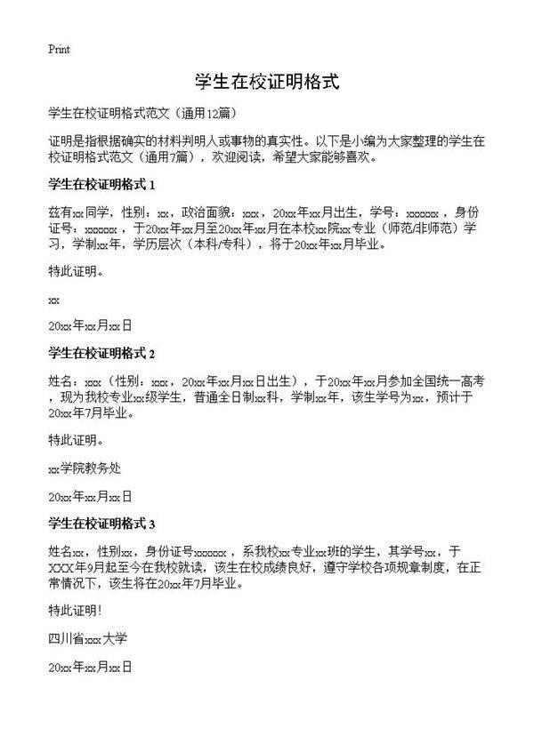 学生在校证明格式12篇