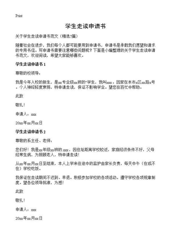 学生走读申请书7篇