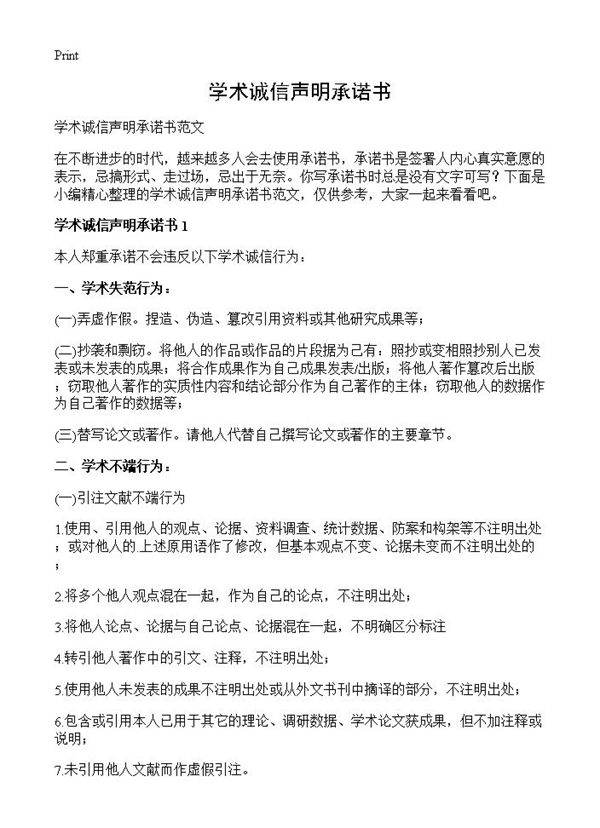 学术诚信声明承诺书