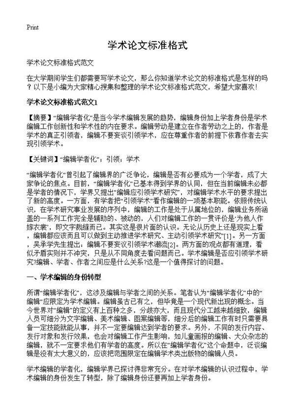 学术论文标准格式