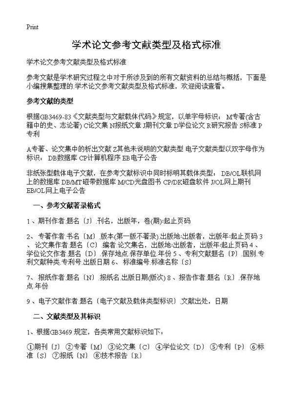 学术论文参考文献类型及格式标准