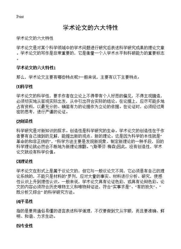 学术论文的六大特性