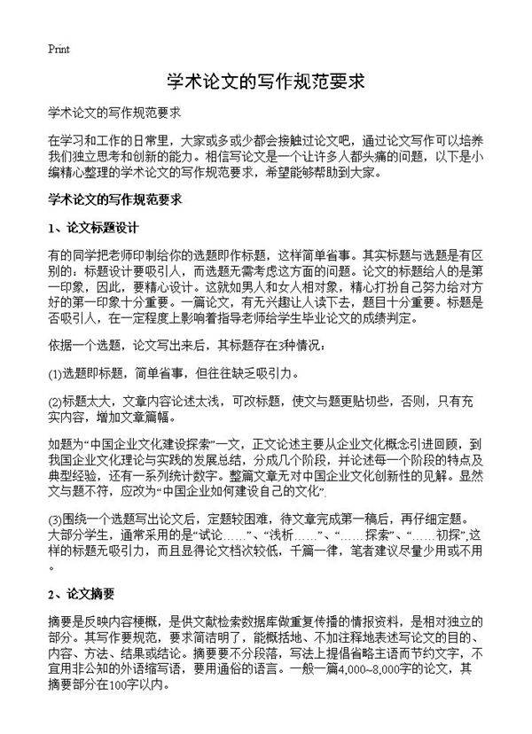 学术论文的写作规范要求