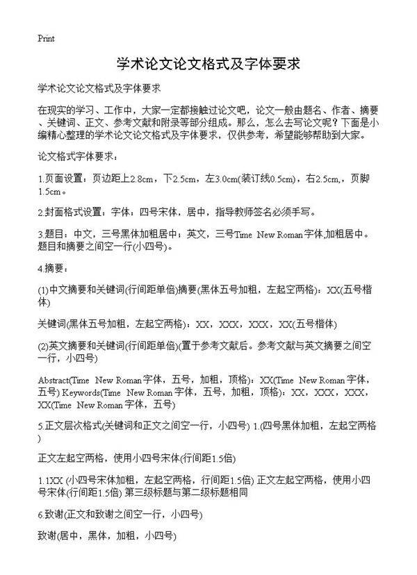 学术论文论文格式及字体要求