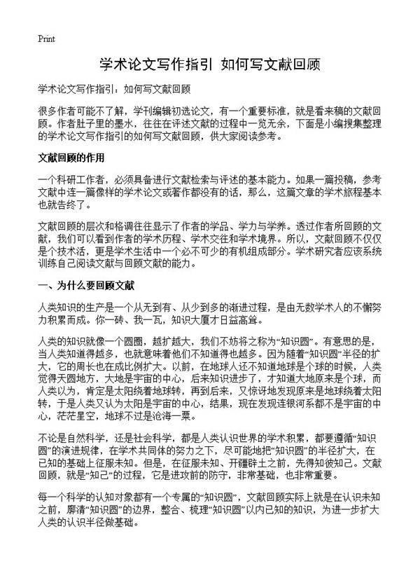 学术论文写作指引 如何写文献回顾
