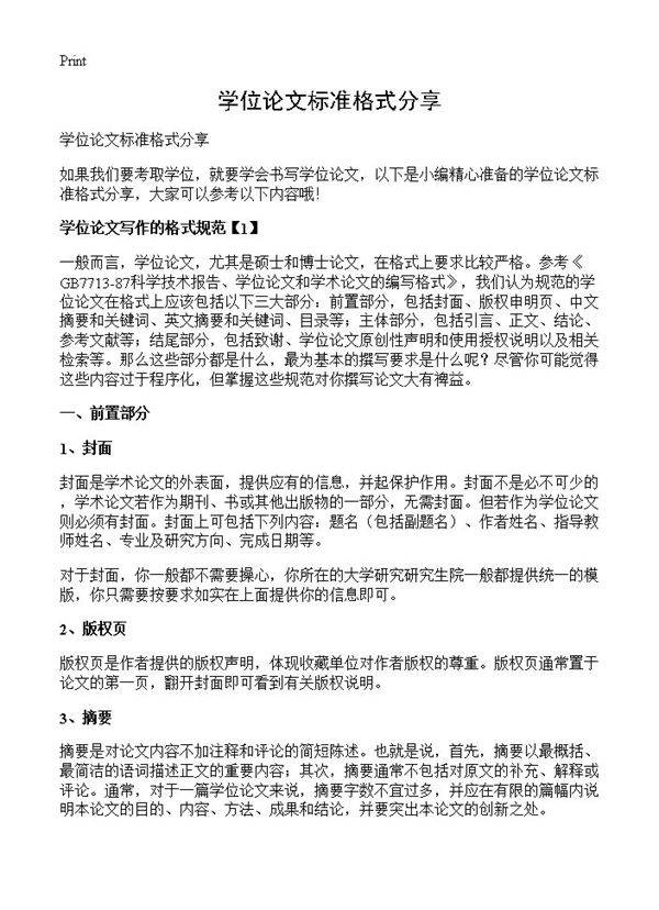 学位论文标准格式分享