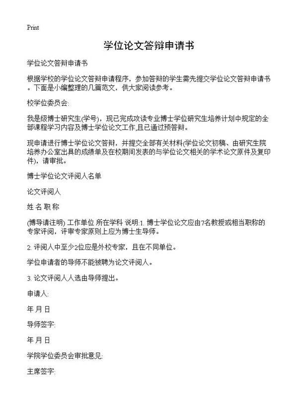 学位论文答辩申请书
