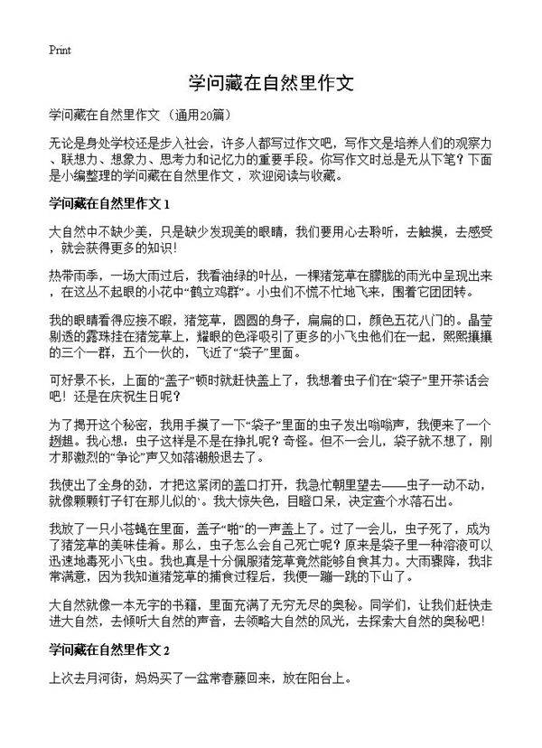 学问藏在自然里作文20篇