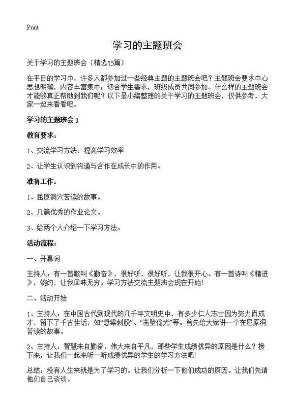 学习的主题班会15篇