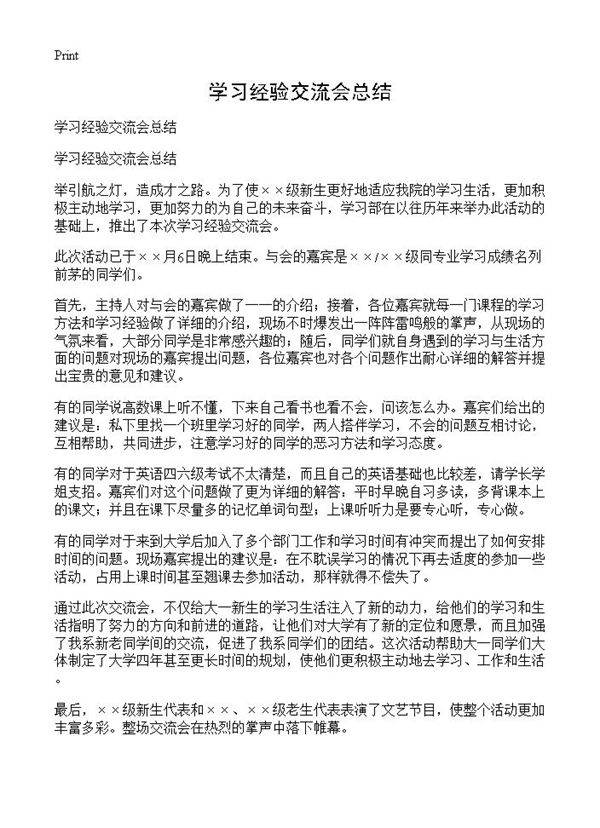 学习经验交流会总结