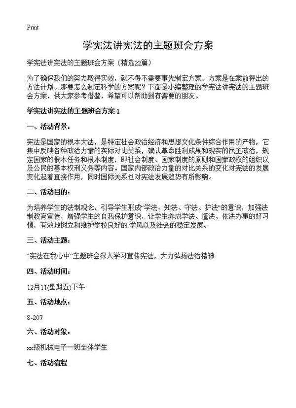 学宪法讲宪法的主题班会方案22篇
