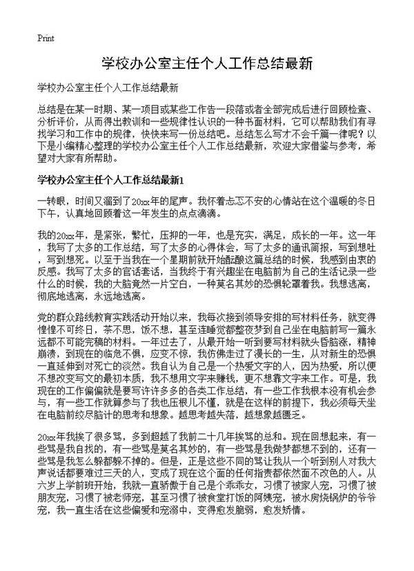 学校办公室主任个人工作总结最新