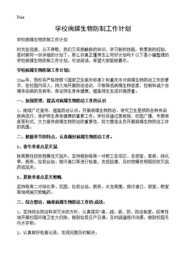 学校病媒生物防制工作计划