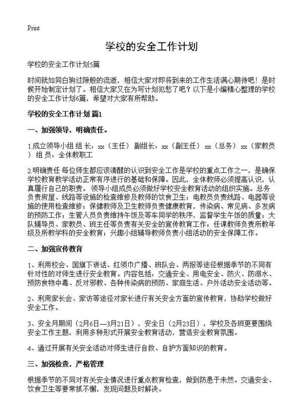 学校的安全工作计划
