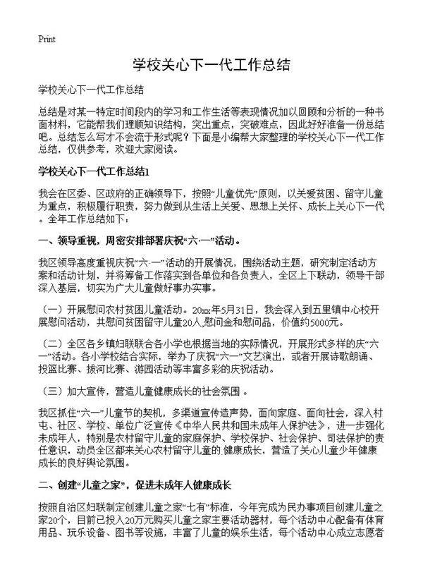 学校关心下一代工作总结