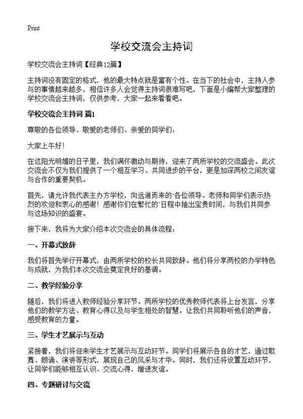 学校交流会主持词