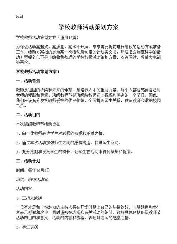 学校教师活动策划方案15篇