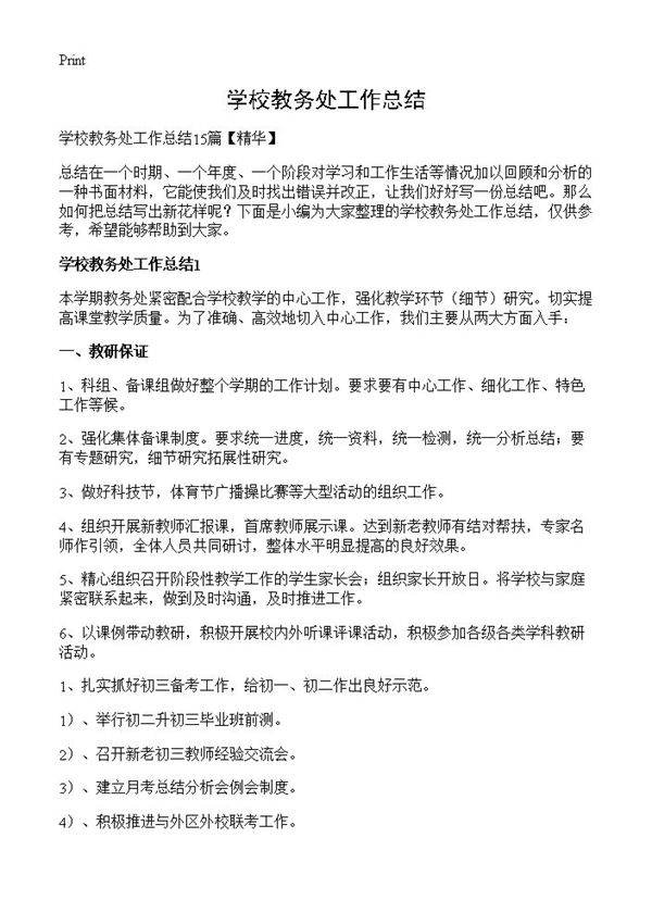 学校教务处工作总结