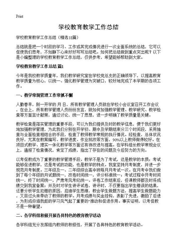 学校教育教学工作总结18篇