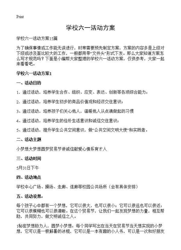 学校六一活动方案