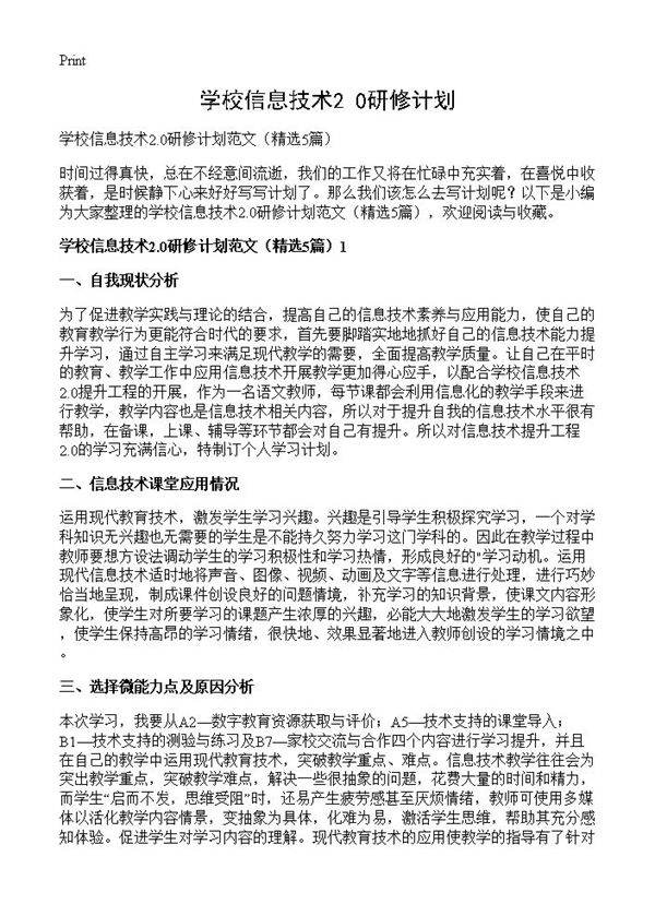 学校信息技术2.0研修计划5篇