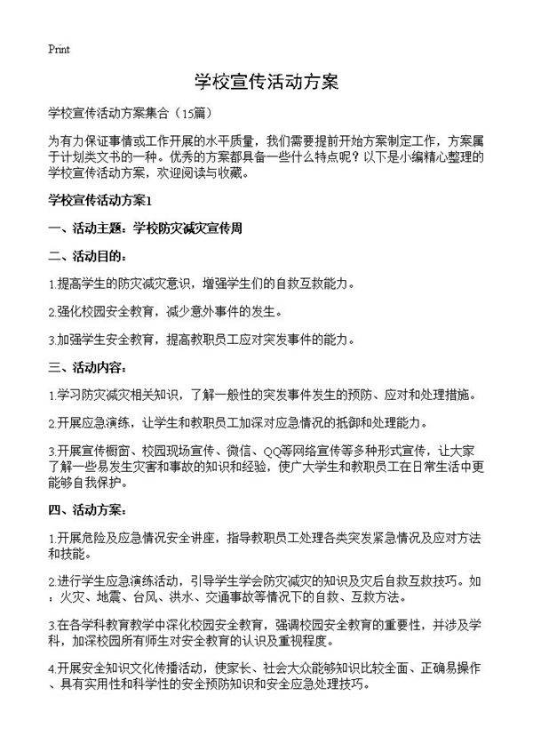 学校宣传活动方案15篇