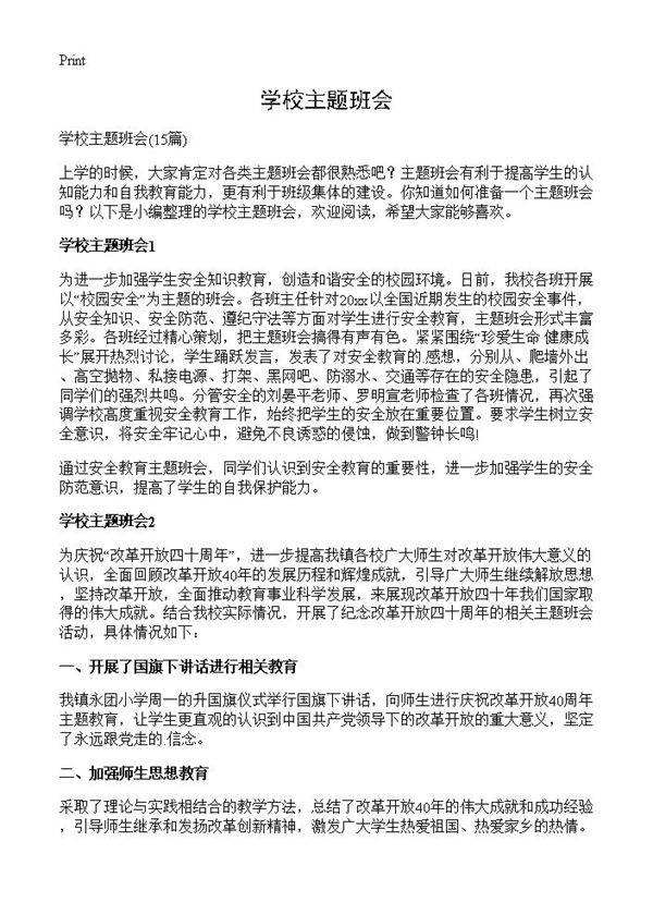 学校主题班会15篇