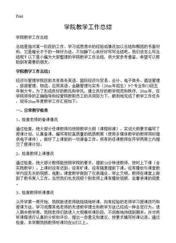 学院教学工作总结