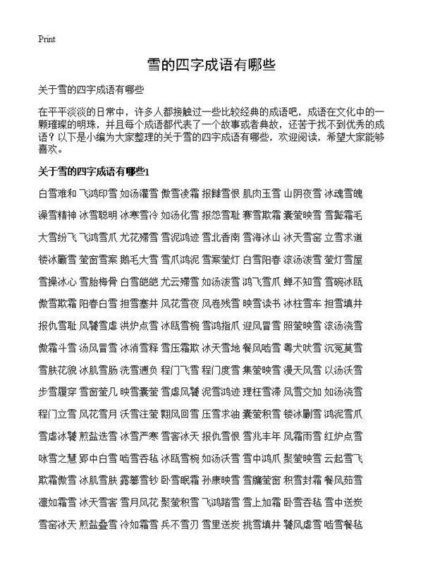雪的四字成语有哪些