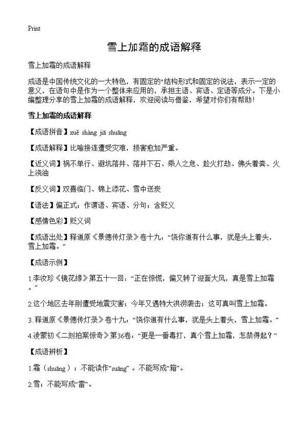 雪上加霜的成语解释