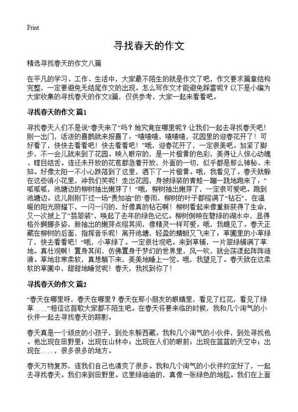 寻找春天的作文