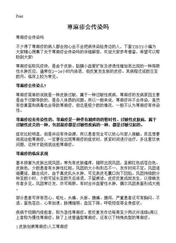 荨麻疹会传染吗