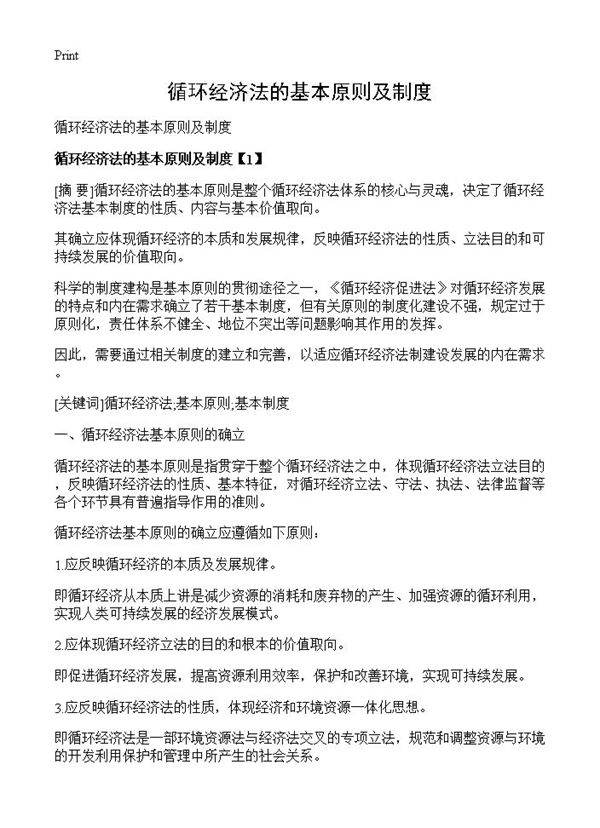 循环经济法的基本原则及制度