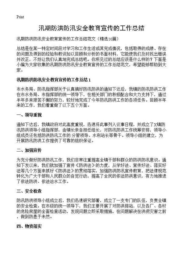 汛期防洪防汛安全教育宣传的工作总结10篇