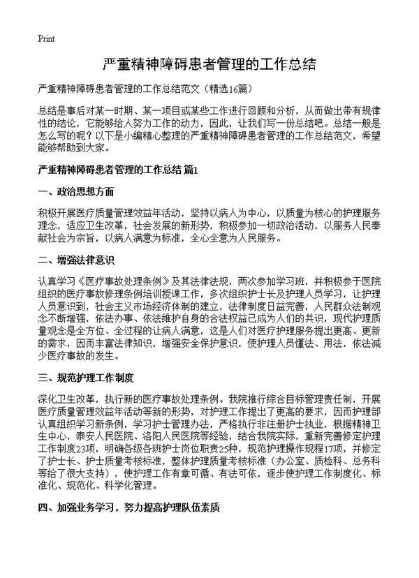 严重精神障碍患者管理的工作总结16篇
