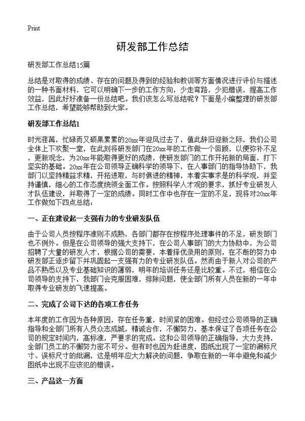 研发部工作总结