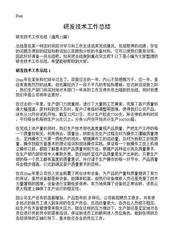 研发技术工作总结15篇