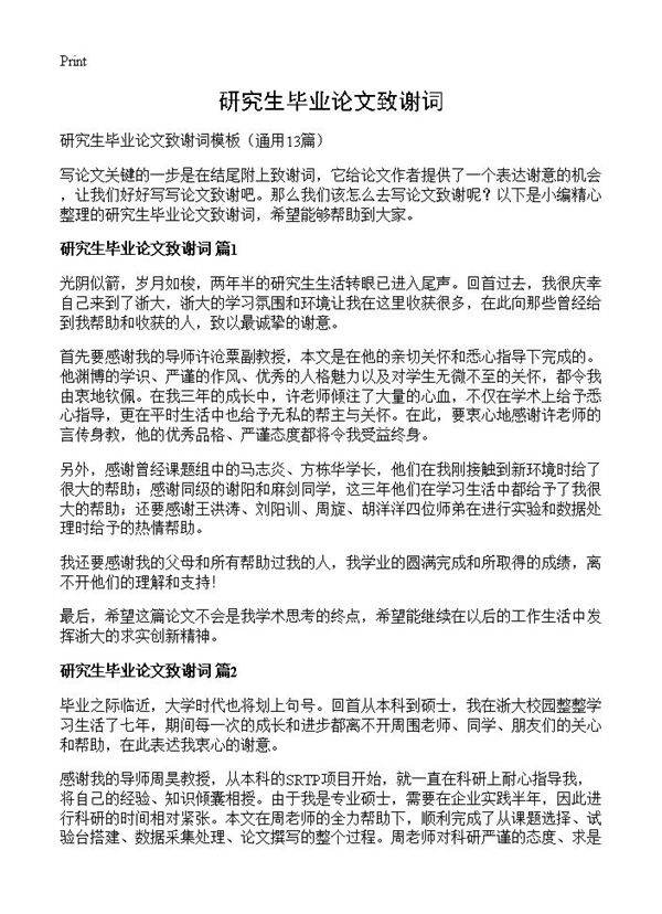 研究生毕业论文致谢词13篇