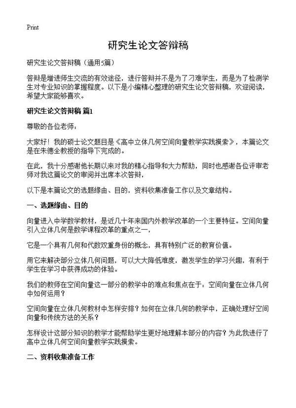 研究生论文答辩稿5篇