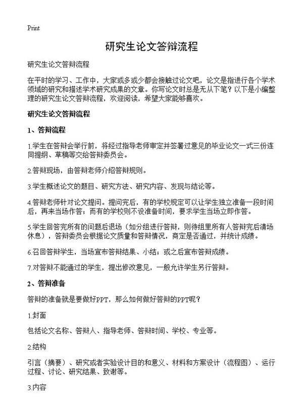 研究生论文答辩流程