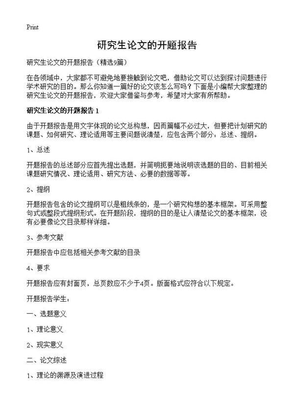 研究生论文的开题报告9篇