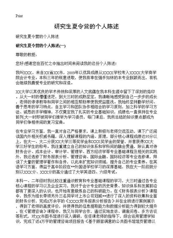 研究生夏令营的个人陈述