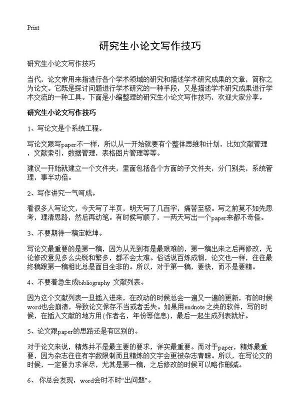 研究生小论文写作技巧