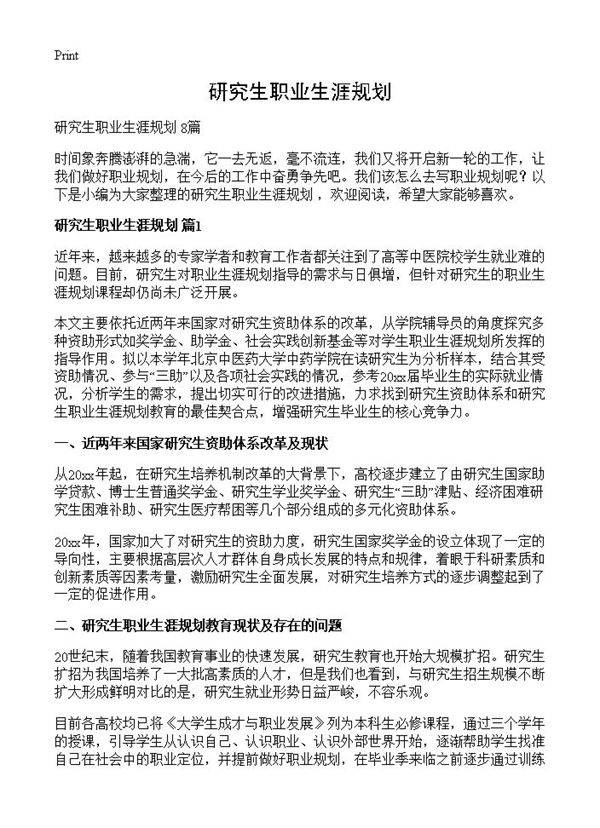 研究生职业生涯规划