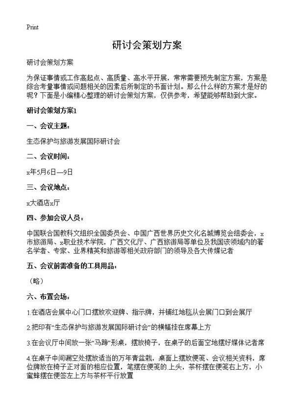 研讨会策划方案