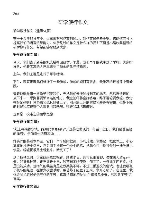 研学旅行作文54篇