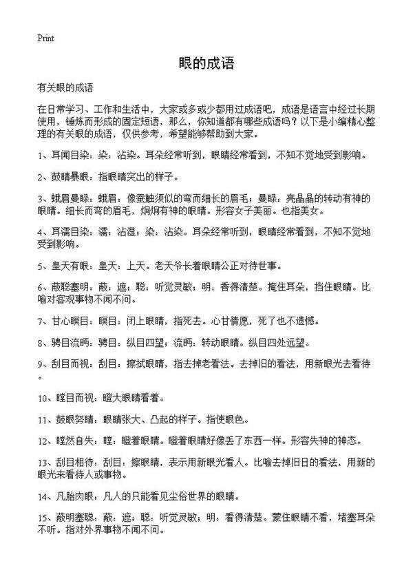 眼的成语