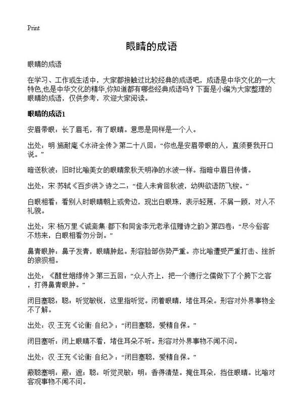 眼睛的成语