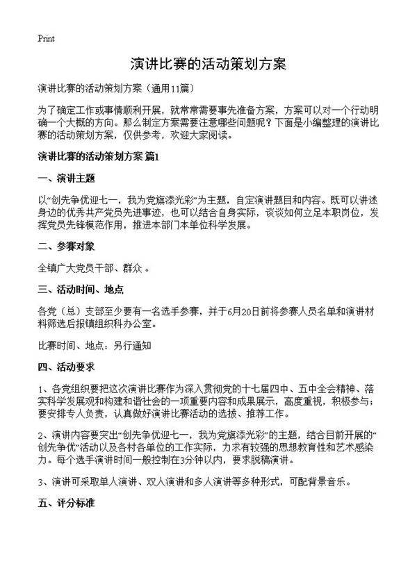 演讲比赛的活动策划方案11篇