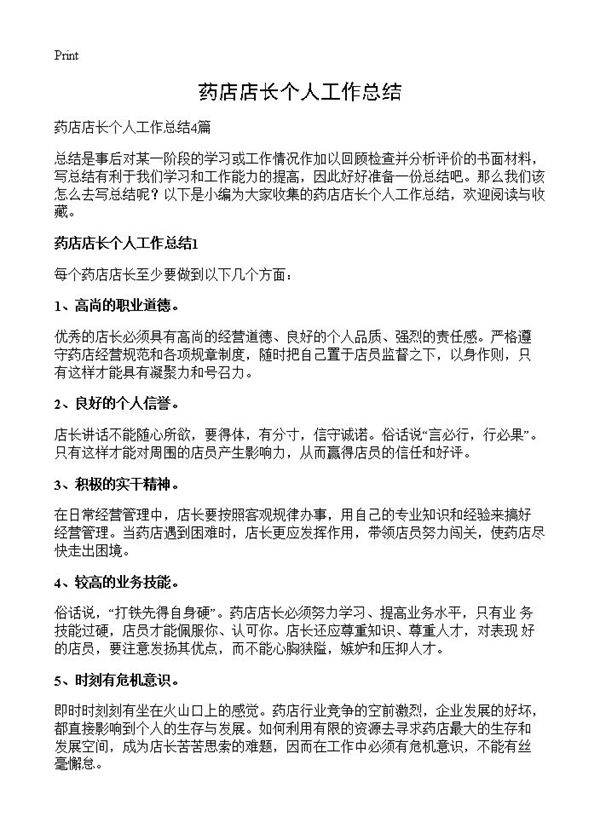 药店店长个人工作总结